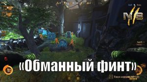 NS 2 ► Обманный финт