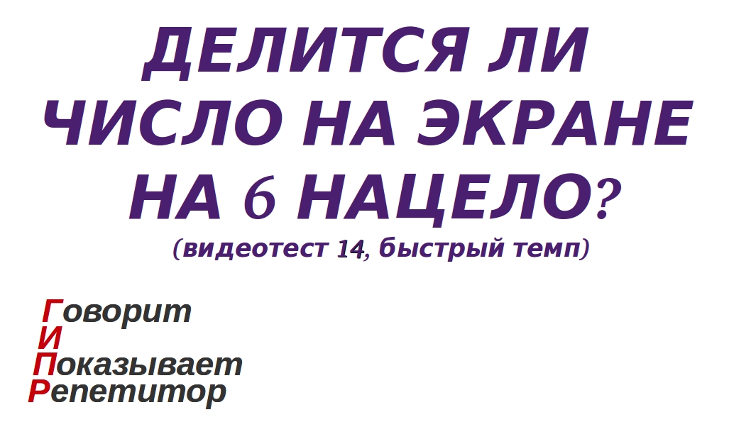 ГИПР - Делится ли число на экране на 6 нацело, признак делимости на 6, видеотест 14, быстрый темп