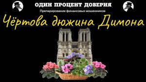 Чёртова дюжина Димона, или Фиалки в Париже.