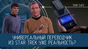 Универсальный переводчик из Star Trek. Ещё фантастика или уже реальность? [Грань]