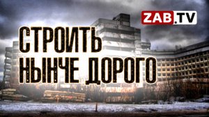 Налог на объекты недвижимости незавершённого строительства. Пора платить большие деньги.