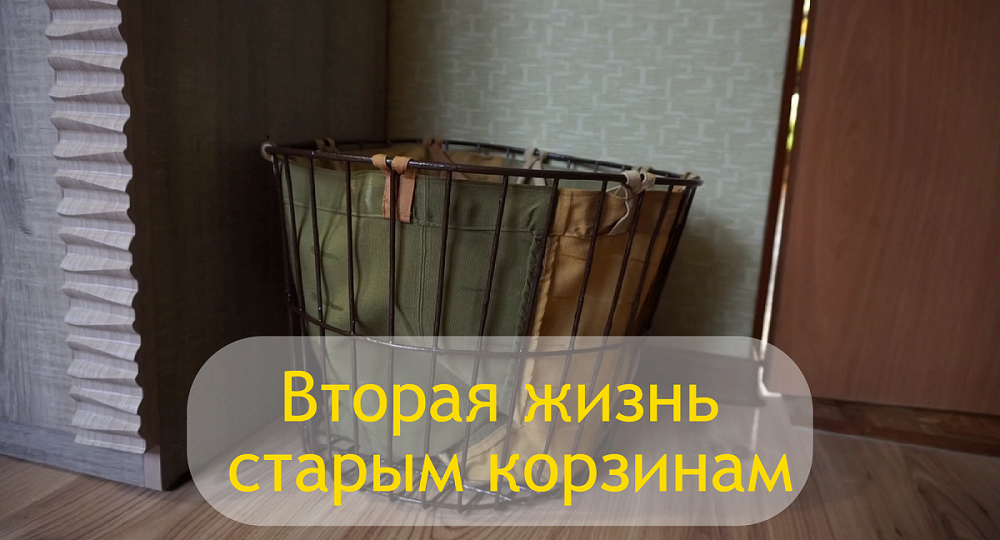 Переделка старых корзин