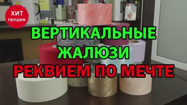 Вертикальные жалюзи - Реквием по мечте из остатков тканей.