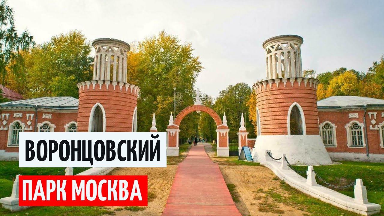 Воронцовский парк / Усадьба Воронцово мой отзыв Москва