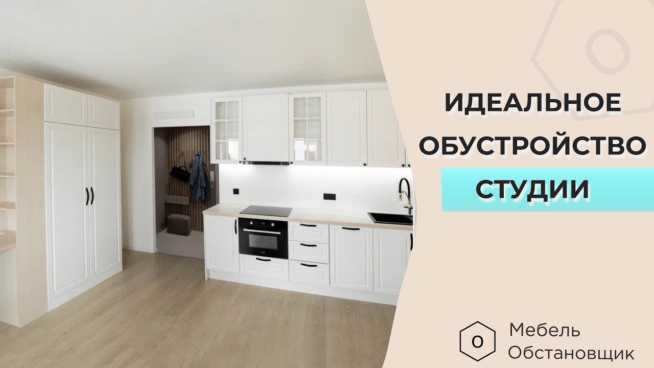 ИДЕАЛЬНОЕ ОБУСТРОЙСТВО СТУДИИ | МЕБЕЛЬ НА ЗАКАЗ МОСКВА ОБСТАНОВЩИК