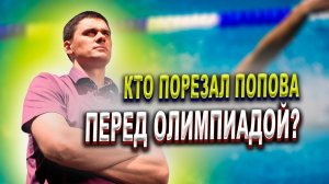 АЛЕКСАНДР ПОПОВ И ОЛИМПИАДА ПОСЛЕ ПОНОЖОВЩИНЫ