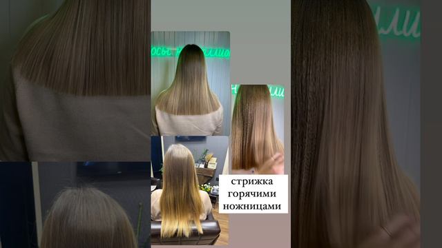 Стрижка горячими ножницами ✂️