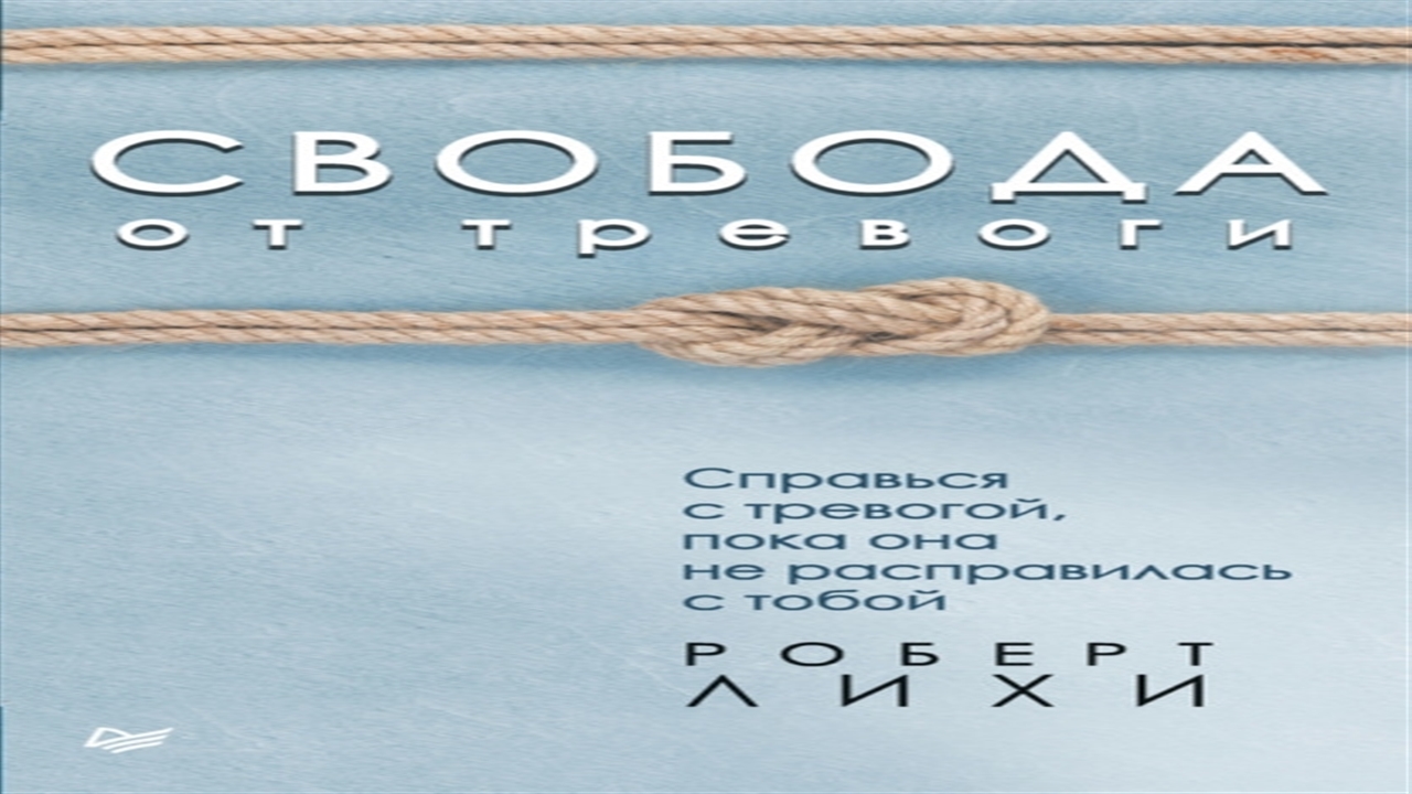 Свобода от тревоги. Роберт Лихи Свобода от тревоги аудиокнига. Роберт Лихи Свобода от тревоги аудиокнига слушать онлайн.