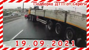 ДТП Подборка на видеорегистратор за 19 09 2021 Сентябрь 2021