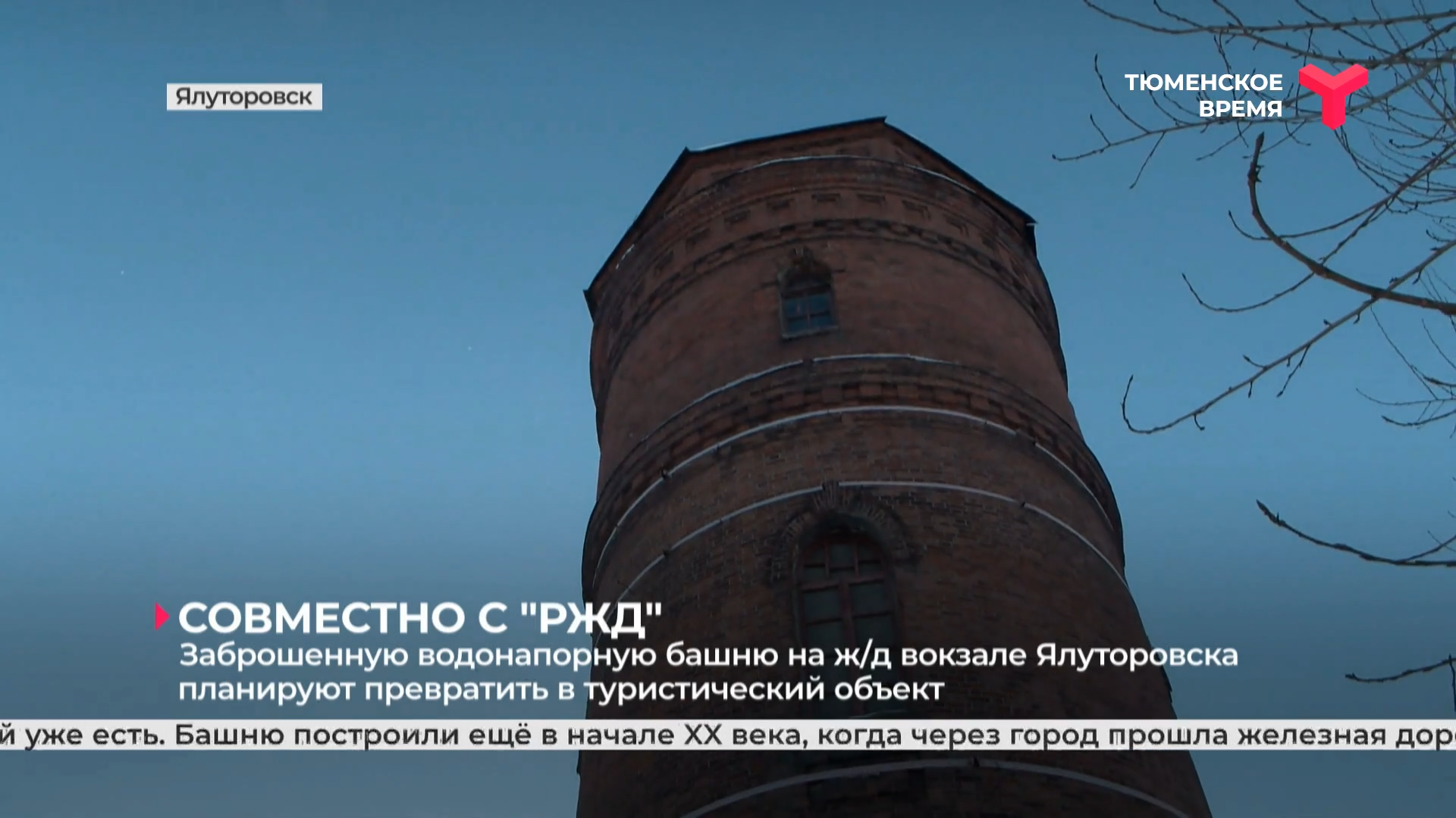 Заброшенную водонапорную башню в  Ялуторовске планируют превратить в туристический объект