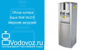 Обзор кулера для воды Aqua Well 16LD/E
