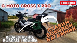 Боковой багажник на G-Moto Cross X pro 125 и канистра на 1 галлон