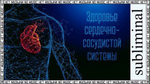 Исцеление сердечно-сосудистой системы. Здоровое сердце. Скрытые аффирмации. Саблиминал без музыки.
