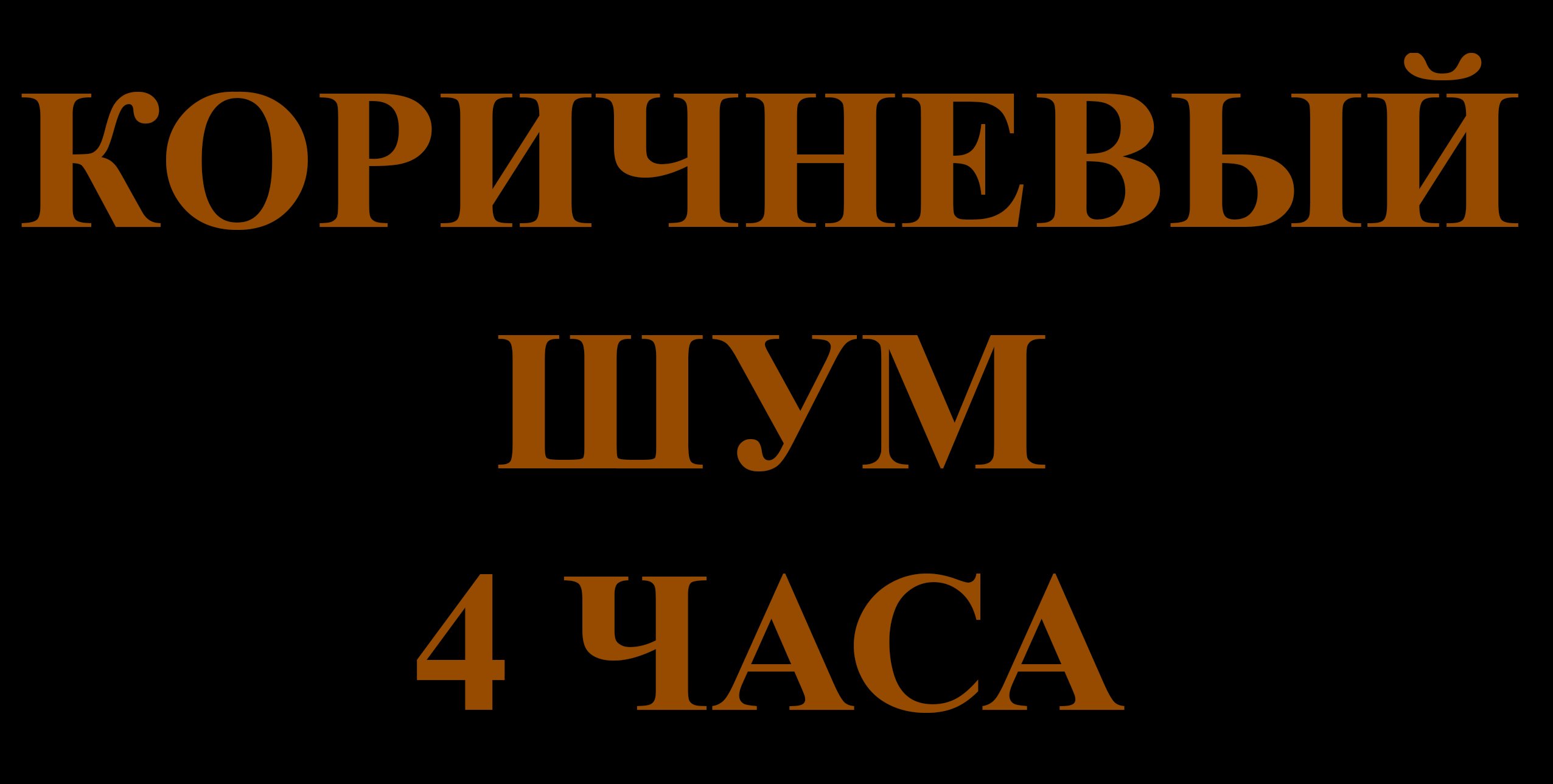 коричневые помехи. белый шум для новорожденных 10 часов без рекламы. коричневый шум для сна. коричневый шум для сна. коричневый шум для сна.