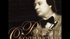 Валерий Ободзинский — Любимая, спи