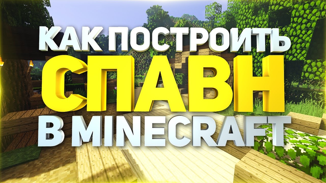 Как построить красивый и декоративный спавн с ландшафтом в minecraft(майнкрафт) - туториал + скачать