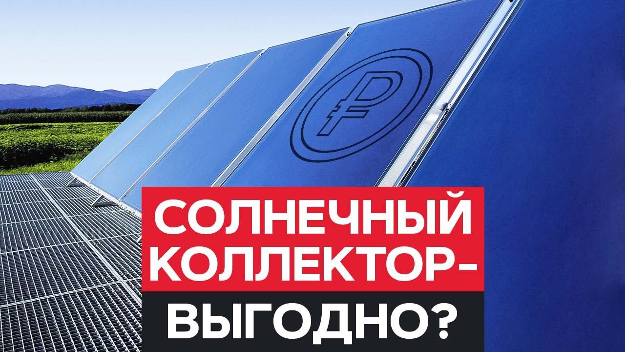 Кому подойдет СОЛНЕЧНЫЙ КОЛЛЕКТОР? / Все, что нужно знать про СОЛНЕЧНЫЕ БАТАРЕИ
