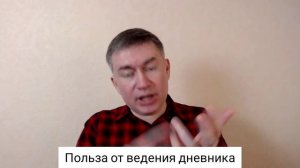 Польза от ведения дневника. Психолог Сергей Левит.