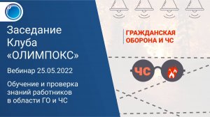 Обучение и проверка знаний работников в области ГО и ЧС | Клуб «ОЛИМПОКС»