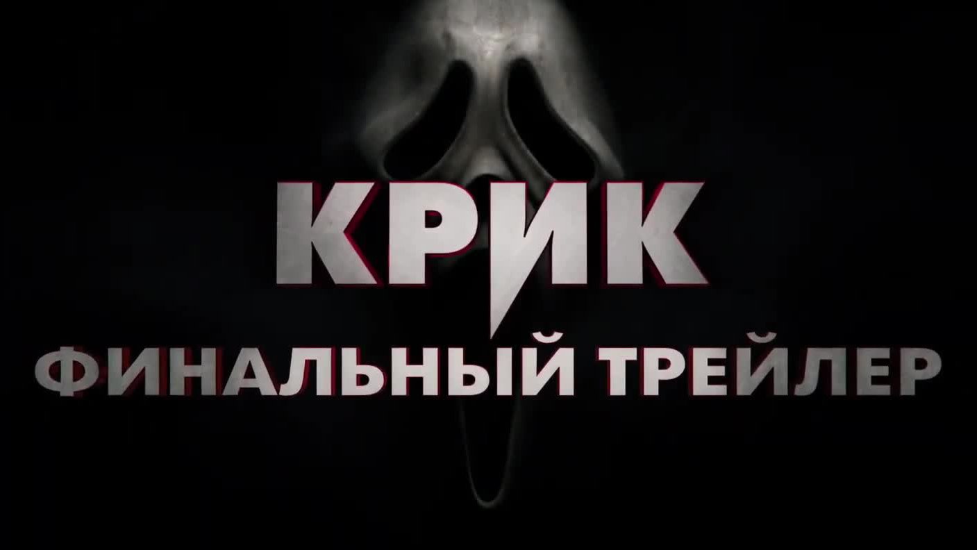 Вопль трейлер. Крик 5 трейлер на русском. Крик 5 отзывы.