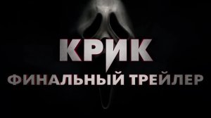 Крик — Финальный русский трейлер (2022)