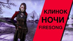 Клинок ночи в обновлении Пламенная песнь
