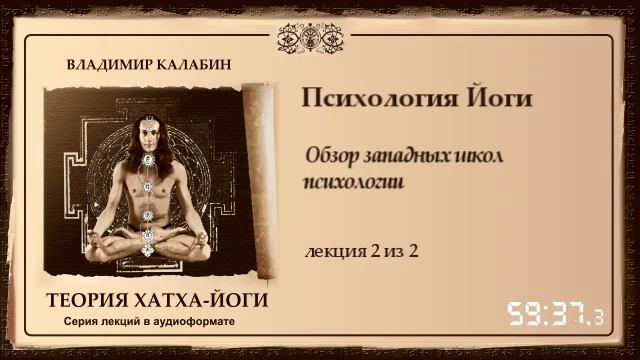 2 Психология Йоги.  Обзор западных школ психологии