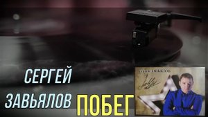 Сергей Завьялов - побег (новинка 2019)