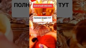 БОГАТЫЙ ЖЕНИХ #онлайн #ритуал #светланаведа #shorts