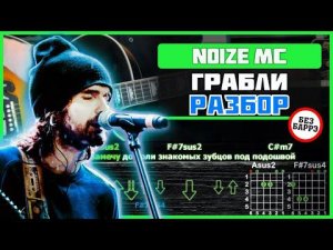 Noize MC - Грабли | Разбор песни на гитаре (БЕЗ БАРРЭ)