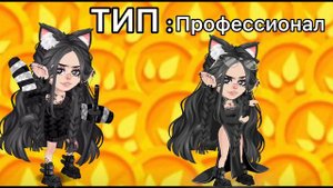 Разные типы людей в HIGHRISE /highrise/ хайрайс / голд /