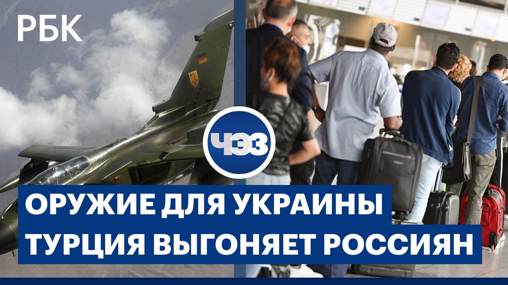 Киев не получит немецкие истребители. Турция отказывает россиянам в туристических ВНЖ 