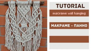 Мастер класс МАКРАМЕ-ПАННО