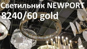 Светильник NEWPORT 8240/60 gold