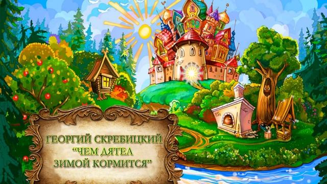Георгий Скребицкий "Чем дятел зимой кормится"