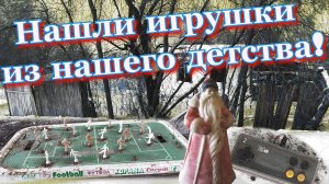 НАХОДКИ ИЗ ДЕТСТВА! Забытая РУССКАЯ ДЕРЕВНЯ. (март 2018г)