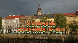Я.Ванхаль-Сонатина F-dur(исп.Фисенко Даниил-3 кл.)