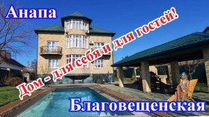 Станица Благовещенская / Продажа дома 350 кв.м. с гостевыми номерами / Дом с бассейном в центре