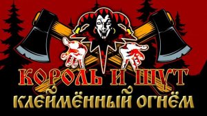 КОРОЛЬ И ШУТ ☆ КЛЕЙМЁННЫЙ ОГНЁМ ☆ ХИТЫ РУССКОГО РОКА ☆ THE KING AND THE FOOL ☆