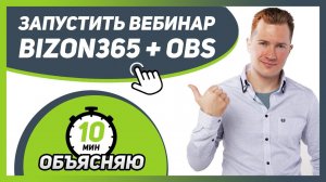 Как ЗАПУСТИТЬ ВЕБИНАР на платформе BIZON365 + OBS ВЫ НАУЧИТЕСЬ ЗА 10 МИНУТ!