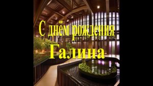 С днём рождения Галина