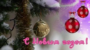 Футаж. С Новым годом 21