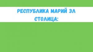 Тест на знание республик России и их столиц. А сколько правильных ответов дал Ты?!