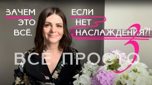 Все просто — 3. Если нет наслаждения — зачем это все?