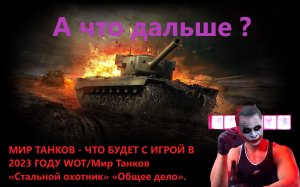 МИР ТАНКОВ - ЧТО БУДЕТ С ИГРОЙ В 2023 ГОДУ WOT/Мир Танков «Стальной охотник» «Общее дело».