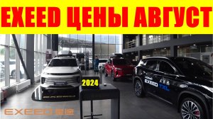 EXEED ЦЕНЫ АВГУСТ 2024