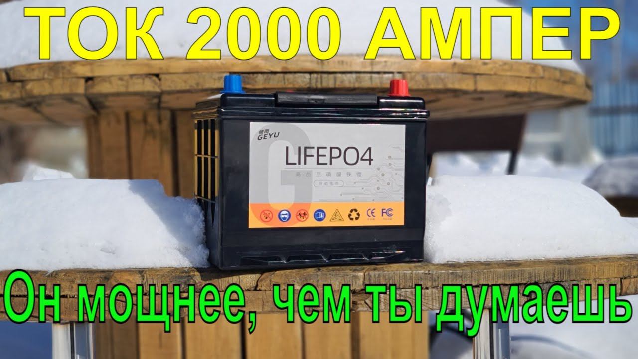 СТАРТЕРНЫЙ LiFePO4. Лучшее, что ВЫ сможете купить. Пусковой ток просто сумасшедший! смотреть онлайн