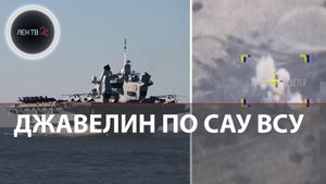 Планы нападения НАТО на Россию | Трофейные Джавелин и Брэдли | Немцы об атаке на Крымский мост