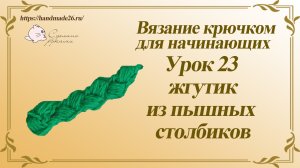 Вязание крючком для начинающих. Урок 23 жгутик из пышных столбиков.mp4