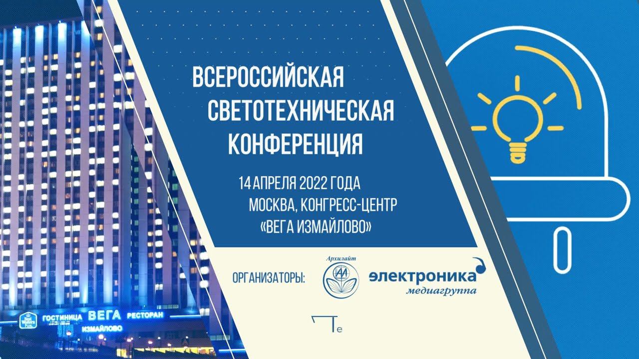 Всероссийская светотехническая конференция 2022